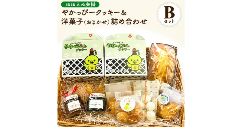 【ふるさと納税】やかっぴークッキー&洋菓子(おまかせ)詰め合わせセットB ほほえみ矢掛《60日以内に出荷予定(土日祝除く)》岡山県矢掛町 パウンドケーキ