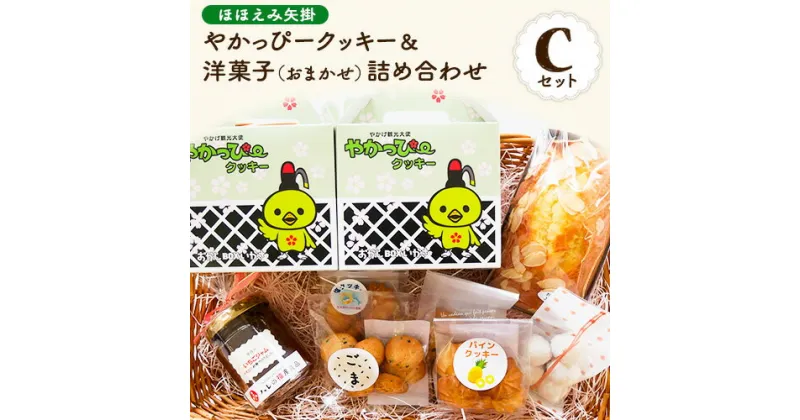 【ふるさと納税】やかっぴークッキー&洋菓子(おまかせ)詰め合わせセットC ほほえみ矢掛《60日以内に出荷予定(土日祝除く)》岡山県矢掛町 パウンドケーキ ジャム