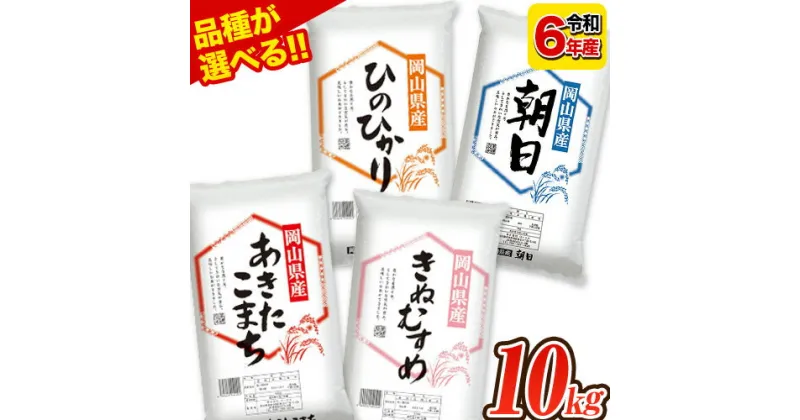 【ふるさと納税】令和6年産 岡山県の選べる2種食べ比べセット 岡山県産 白米 精米 矢掛町 4品種の中からお好きな品種を2袋選べる！《7-14営業日以内に出荷予定(土日祝除く)》 10kg 以上 あきたこまち きぬむすめ ひのひかり 朝日 米 コメ