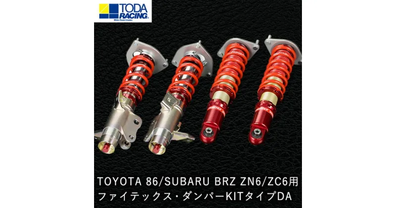 【ふるさと納税】TOYOTA 86/SUBARU BRZ ZN6/ZC6用 ファイテックス・ダンパーKITタイプDA 戸田レーシング《受注制作につき最大4ヶ月以内に出荷予定》岡山県矢掛町 車