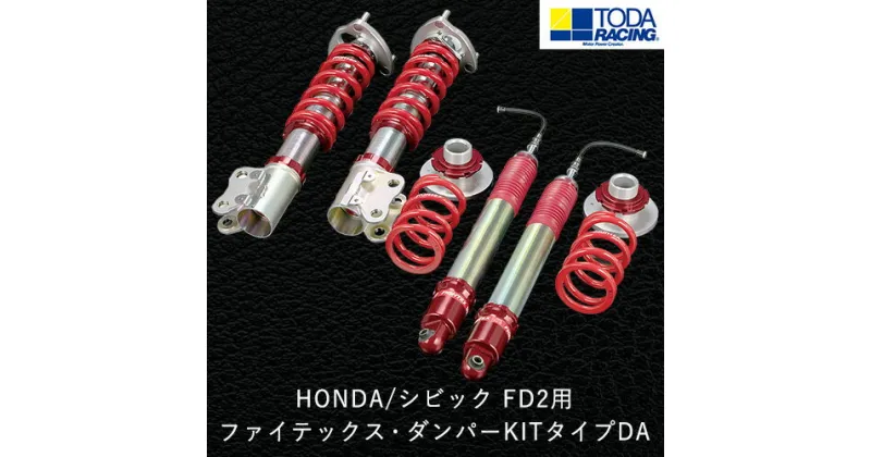 【ふるさと納税】HONDA/シビック FD2用 ファイテックス・ダンパーKITタイプDA 戸田レーシング《受注制作につき最大4ヶ月以内に出荷予定》岡山県矢掛町 車