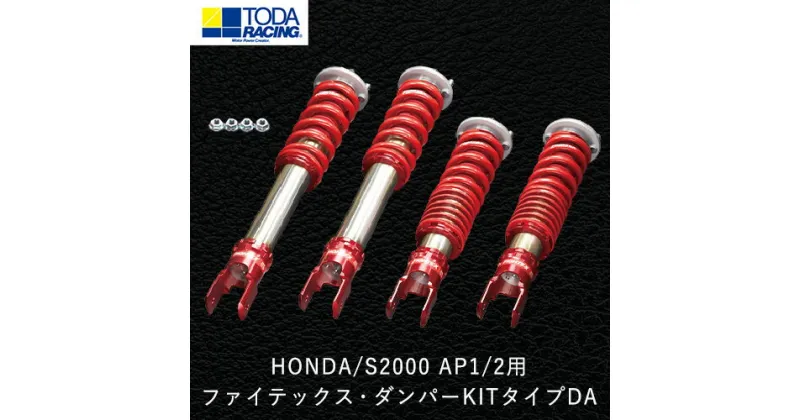 【ふるさと納税】HONDA/S2000 AP1/2用 ファイテックス・ダンパーKITタイプDA 戸田レーシング《受注制作につき最大4ヶ月以内に出荷予定》岡山県矢掛町 車