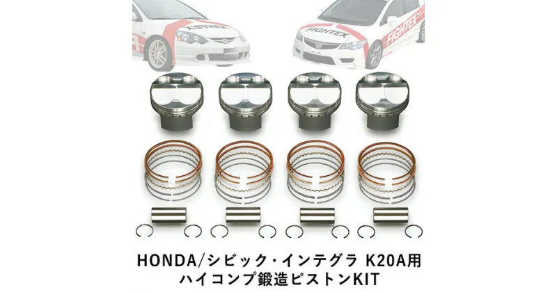 【ふるさと納税】HONDA/シビック・インテグラ K20A用 ハイコンプ鍛造ピストンKIT 【選べるピストンサイズ】 戸田レーシング《受注制作につき最大4ヶ月以内に出荷予定》岡山県矢掛町 車