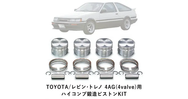 【ふるさと納税】TOYOTA/レビン・トレノ 4AG(4valve)用 ハイコンプ鍛造ピストンKIT 【選べるピストンサイズ】 戸田レーシング《受注制作につき最大4ヶ月以内に出荷予定》岡山県矢掛町 車