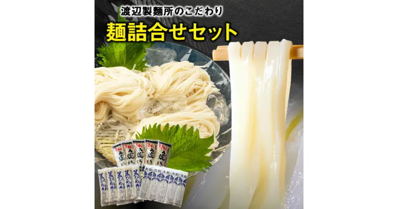 【ふるさと納税】こだわりの麺詰合せセット《30日以内に出荷予定(土日祝除く)》岡山県矢掛町 麺 渡辺製麵所