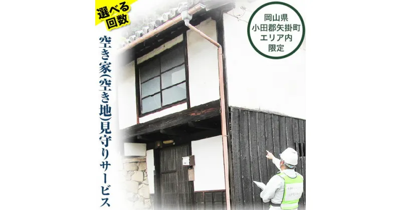 【ふるさと納税】岡山県小田郡矢掛町エリア内限定 空き家(空き地)見守りサービス 選べる回数 1回分 3回分 矢掛町シルバー人材センター《30日以内に出荷予定(土日祝除く)》代行サービス