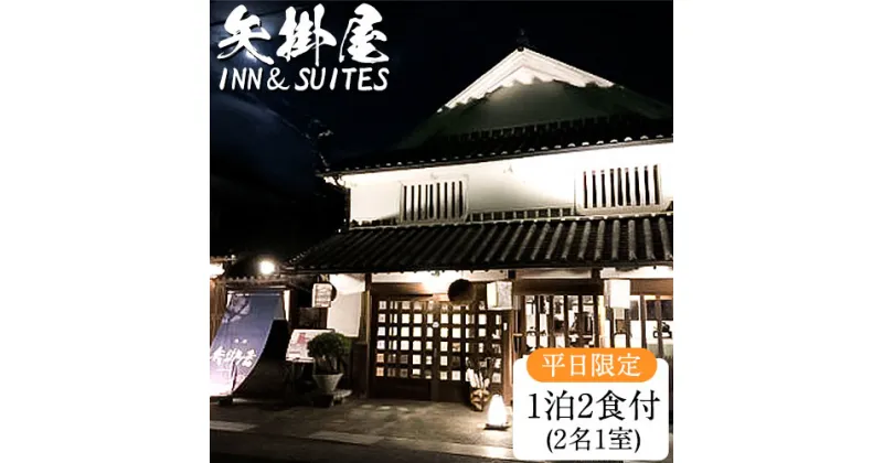 【ふるさと納税】矢掛屋 INN&SUITES 1泊2食付(2名1室)【平日利用】 株式会社矢掛屋《30日以内に出荷予定(土日祝除く)》宿泊券 旅行券 旅館 温泉 国内旅行