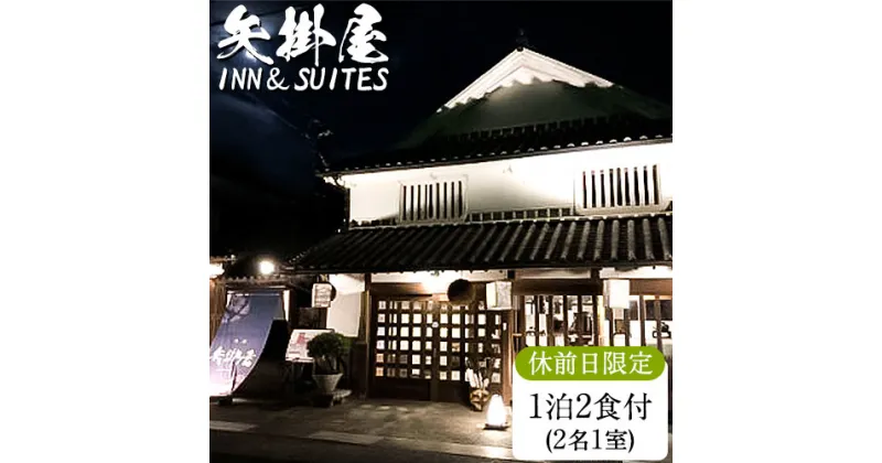 【ふるさと納税】矢掛屋 INN&SUITES 1泊2食付(2名1室)【休前日利用】 株式会社矢掛屋《30日以内に出荷予定(土日祝除く)》宿泊券 旅行券 旅館 温泉 国内旅行