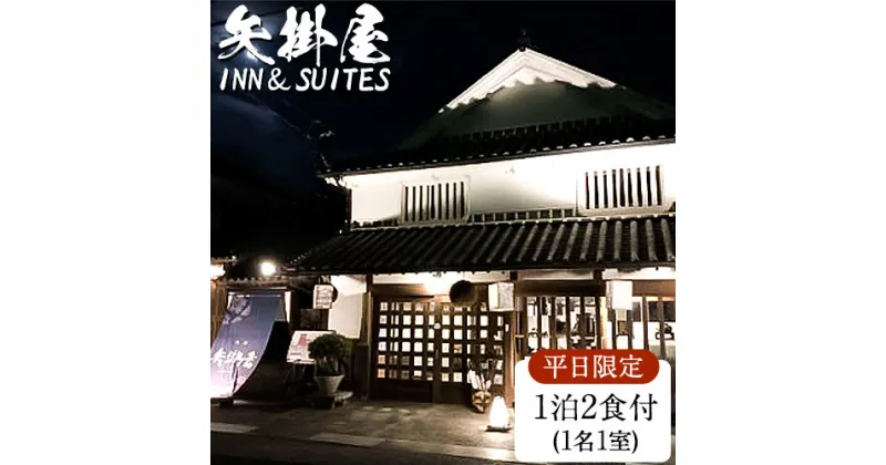 【ふるさと納税】矢掛屋 INN&SUITES 1泊2食付(1名1室)【平日利用】 株式会社矢掛屋《30日以内に出荷予定(土日祝除く)》宿泊券 旅行券 旅館 温泉 国内旅行