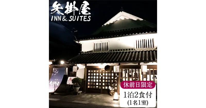 【ふるさと納税】矢掛屋 INN&SUITES 1泊2食付(1名1室)【休前日利用】 株式会社矢掛屋《30日以内に出荷予定(土日祝除く)》 宿泊券 旅行券 旅館 温泉 国内旅行