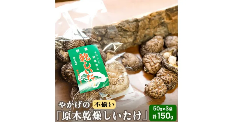 【ふるさと納税】やかげの「原木乾燥しいたけ」150g 50g×3袋 不揃い 備中南森林組合 岡山県矢掛産《60日以内に出荷予定(土日祝除く)》