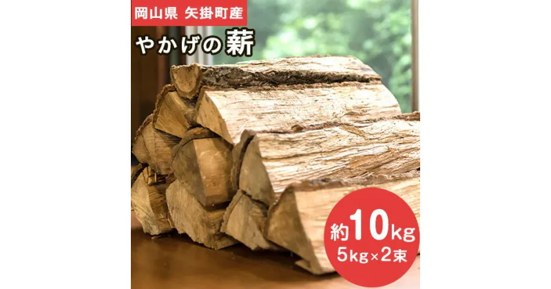 【ふるさと納税】やかげの「薪」 10kg (5kg×2束) 備中南森林組合 岡山県矢掛産《60日以内に出荷予定(土日祝除く)》 薪 まき キャンプ 用品 夏 バーベキュー