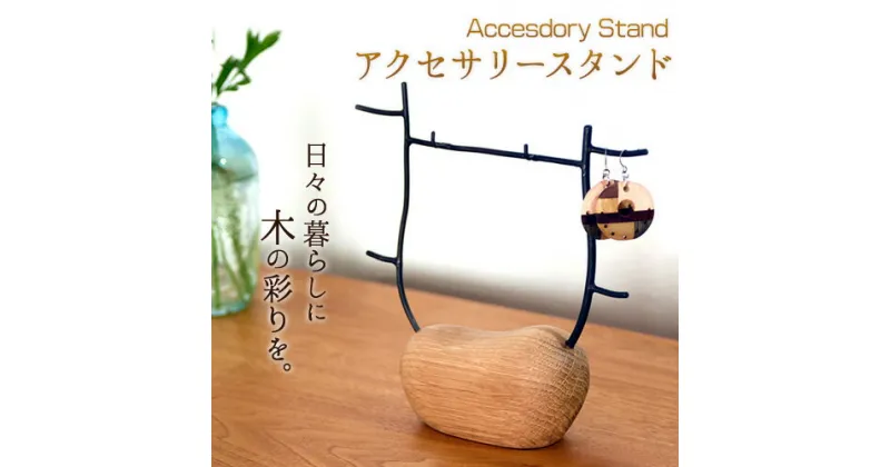 【ふるさと納税】アクセサリースタンド 1個 フジタマリ《180日以内に出荷予定(土日祝除く)》 岡山県 小田郡 矢掛町 ジュエリースタンド アクセサリー ジュエリー 木 木工品