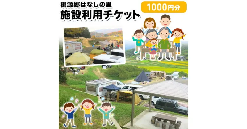 【ふるさと納税】施設利用チケット 1000円 桃源郷はなしの里 岡山県矢掛町《30日以内に出荷予定(土日祝除く)》