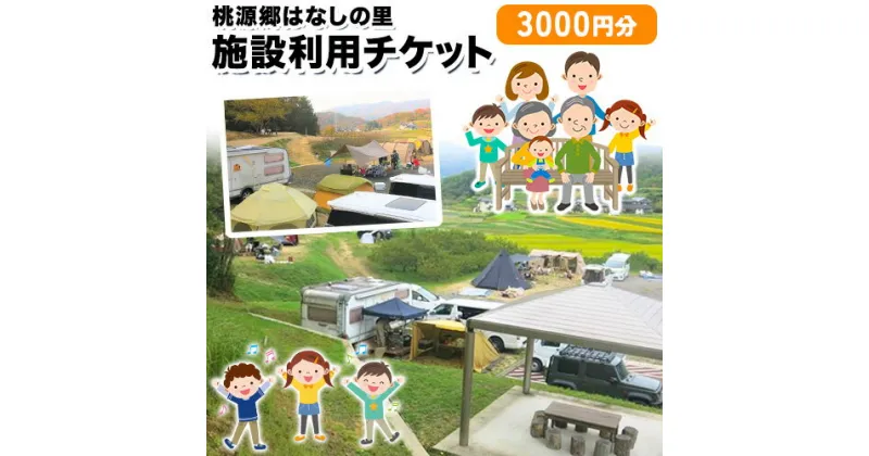 【ふるさと納税】施設利用チケット 3000円 桃源郷はなしの里 岡山県矢掛町《30日以内に順次出荷(土日祝除く)》