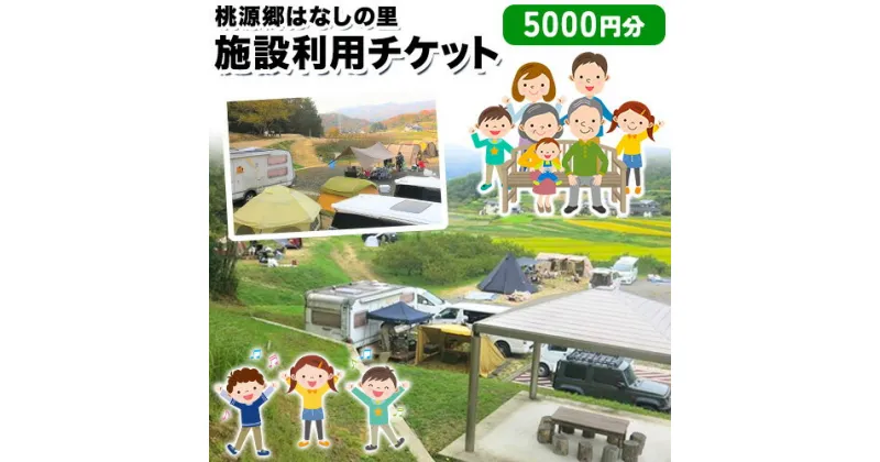 【ふるさと納税】施設利用チケット 5000円 桃源郷はなしの里 岡山県矢掛町《30日以内に出荷予定(土日祝除く)》