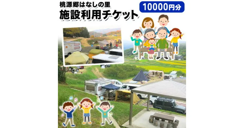 【ふるさと納税】施設利用チケット 10000円 桃源郷はなしの里 岡山県矢掛町《30日以内に出荷予定(土日祝除く)》