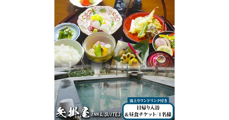 【ふるさと納税】矢掛屋 INN&SUITES 入浴＆昼食チケット 1名様 株式会社矢掛屋《60日以内に出荷予定（土日祝除く）》岡山県 小田郡 矢掛町 日帰り旅行 日帰り 温泉 ランチ チケット セット