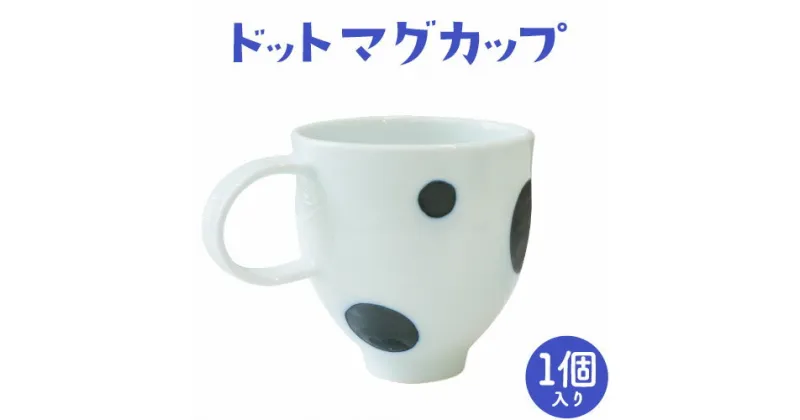 【ふるさと納税】ドットマグカップ 1個 《60日以内に出荷予定(土日祝除く)》岡山県矢掛町 陶磁工房 よし野 食器 マグカップ 磁器 コーヒー 紅茶