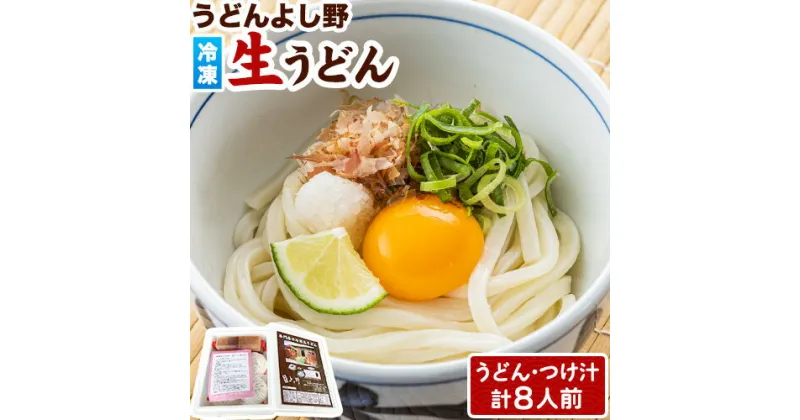 【ふるさと納税】うどんよし野 冷凍 生うどん 8人前 (うどん2人前×4袋 つけ汁2人前×4袋) 岡山県矢掛町 《30日以内に出荷予定(土日祝除く)》茹で方 レシピつき