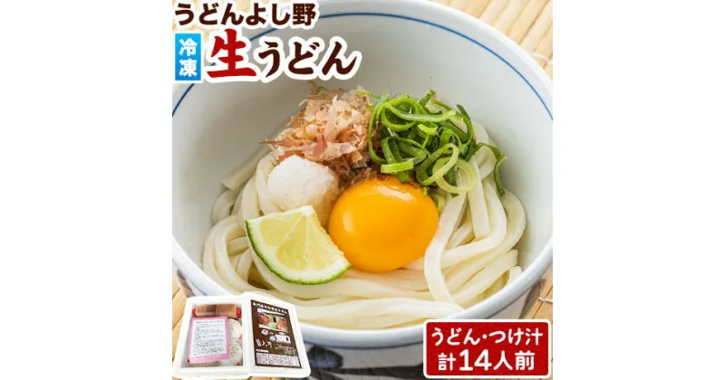 【ふるさと納税】うどんよし野 冷凍 生うどん 14人前 (うどん2人前×7袋 つけ汁2人前×7袋) 岡山県矢掛町 《30日以内に出荷予定(土日祝除く)》茹で方 レシピつき