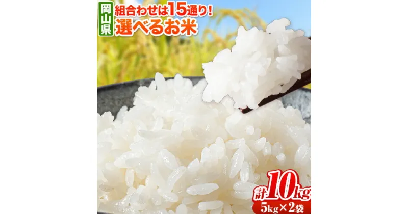 【ふるさと納税】令和6年産 青空市きらりの 選べるお米 10kg 岡山県産 食べ比べ 5品種の中からお好きな品種を2袋選べる 青空市きらり《30日以内に発送予定(土日祝除く)》岡山県 矢掛町 白米 精米 米 コメ