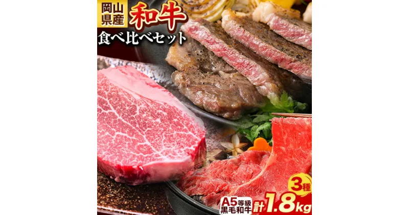 【ふるさと納税】岡山県産和牛 食べ比べセット A5等級 黒毛和牛 肩ロースうす切り 約1kg サーロインステーキ 400g ヒレステーキ 400g【配送不可地域あり】《30日以内に出荷予定(土日祝除く)》 岡山県 矢掛町