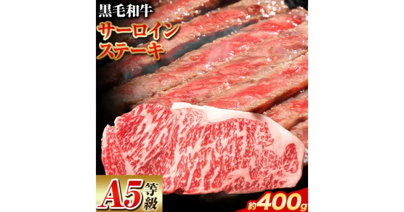 【ふるさと納税】A5等級 黒毛和牛 サーロインステーキ 約400g【配送不可地域あり】《30日以内に出荷予定(土日祝除く)》 岡山県 矢掛町 ステーキ サーロイン