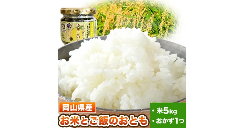 【ふるさと納税】お米とご飯のおともセット 米5kg おかず1つ(150g/瓶) 青空市きらり《30日以内に出荷予定(土日祝除く)》岡山県 矢掛町 米 こめ ミルキークイーン ひのひかり こしひかり きぬむすめ あきたこまち おかず にんにくみそ ねぎみそ 青じそみそ 岡山県産 送料無料