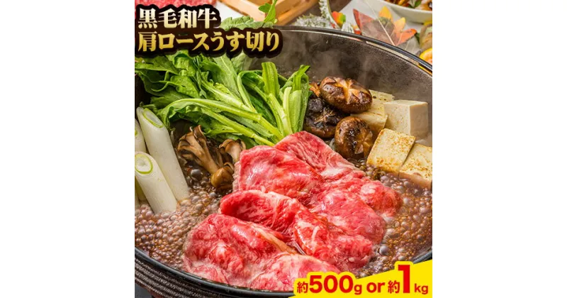 【ふるさと納税】A5等級 黒毛和牛 肩ロースうす切り 選べる 約500g or 約1kg【配送不可地域あり】《30日以内に出荷予定(土日祝除く)》 岡山県 矢掛町 肩ロース しゃぶしゃぶ すき焼き