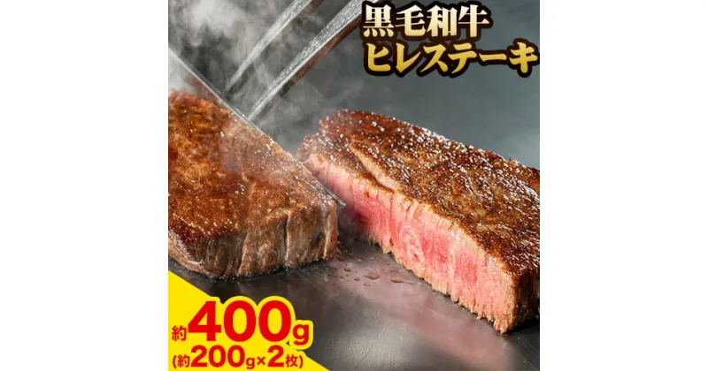 【ふるさと納税】A5等級 黒毛和牛 ヒレステーキ 約400g【配送不可地域あり】《30日以内に出荷予定(土日祝除く)》 岡山県 矢掛町 牛肉 ステーキ ギフト 肉厚 A5