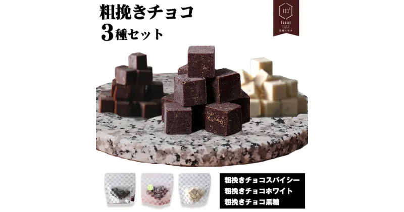 【ふるさと納税】粗挽きチョコ 3種セット スパイシー ホワイト 黒糖 石挽カカオissai 岡山県矢掛町 チョコレート スイーツ デザート《30日以内に出荷予定(土日祝除く)》