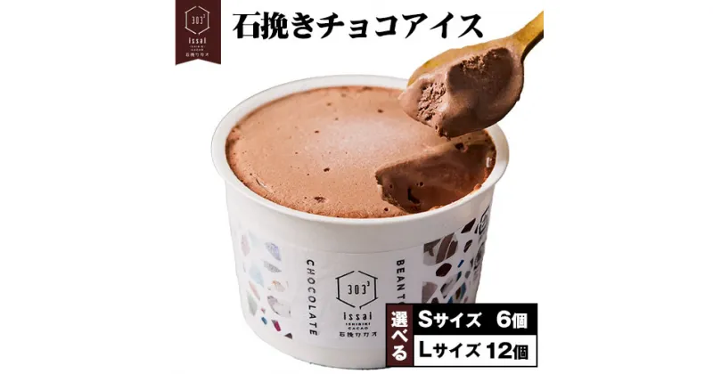 【ふるさと納税】石挽きチョコアイス 選べる Sサイズ 6個 Lサイズ 12個 石挽カカオissai 岡山県矢掛町 チョコレート スイーツ デザート アイス《30日以内に出荷予定(土日祝除く)》