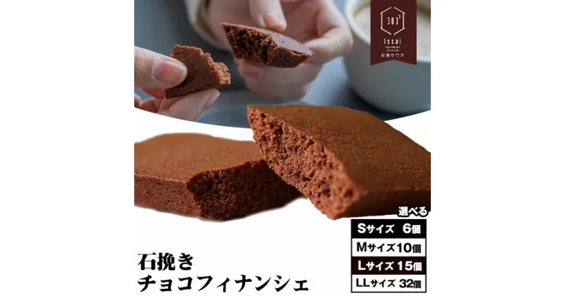 【ふるさと納税】石挽きチョコフィナンシェ 選べる S M L LL 6個 10個 15個 32個 石挽カカオissai 岡山県矢掛町 チョコレート スイーツ デザート《30日以内に出荷予定(土日祝除く)》