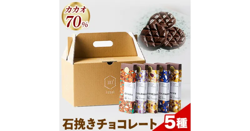 【ふるさと納税】チョコレート 石挽きチョコレート5種セット カカオの産地5ケ国(ペルー/ベネズエラ/ガーナ/コロンビア/ソロモン) 石挽カカオissai 《30日以内に出荷予定(土日祝除く)》岡山県 矢掛町 チョコレート チョコ カカオ70％ 食べ比べ スイーツ おやつ