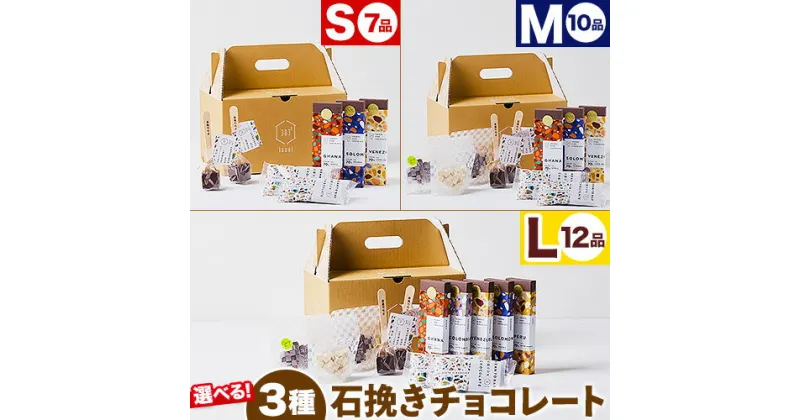 【ふるさと納税】チョコレート 石挽きチョコレートセット 3種類から選べる Sセット計7品 Mセット計10品 Lセット計12品 石挽カカオissai 《30日以内に出荷予定(土日祝除く)》岡山県 矢掛町 チョコレート チョコ カカオ 食べ比べ スイーツ おやつ