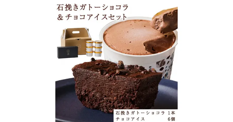 【ふるさと納税】石挽きガトーショコラ＆チョコアイスセット 石挽きショコラ 1本 チョコアイス 6個 石挽カカオissai 《30日以内に出荷予定(土日祝除く)》岡山県 矢掛町 チョコレート ガトーショコラ アイス カカオ