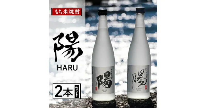 【ふるさと納税】2233.もち米焼酎 -陽 HARU- 2本セット【1489041】