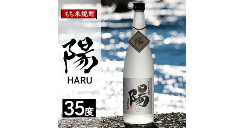 【ふるさと納税】2234.もち米焼酎 -陽 HARU- 35度【1489042】