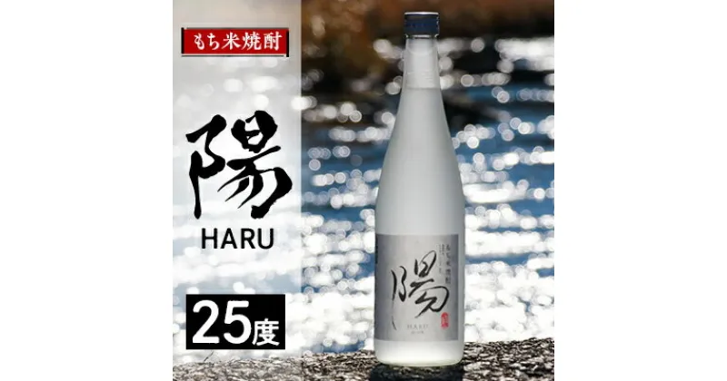 【ふるさと納税】2235.もち米焼酎 -陽 HARU- 25度【1489043】