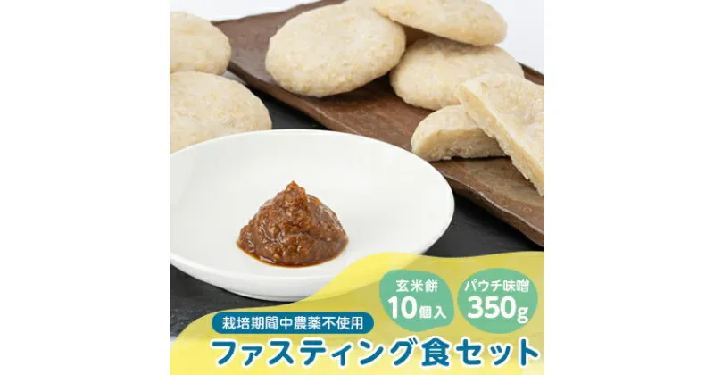 【ふるさと納税】4200.健康!ファスティング食セット(パウチ味噌350g、玄米餅10個入)【1489198】