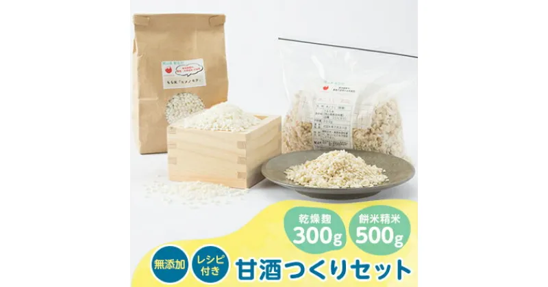 【ふるさと納税】4201.甘酒作りセット(乾燥麹300g・餅米精米500g+レシピ付き)【1489296】