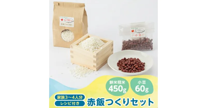 【ふるさと納税】4203.赤飯つくりセット(餅米精米450g・小豆60g+レシピ付き)【1489596】