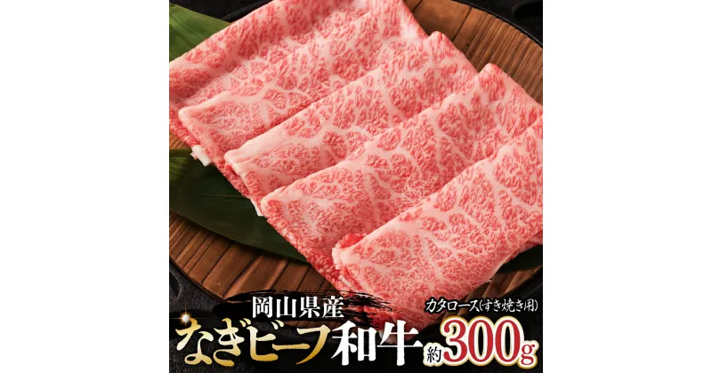 【ふるさと納税】岡山県産なぎビーフ和牛　カタロースすき焼き用約300g おかず 牛肉 肉 お肉 肩ロース 黒毛和牛 スライス ギフト プレゼント 贈り物 冷凍 岡山県産 岡山 奈義町 送料無料【配送不可地域：離島】【a-10-1】