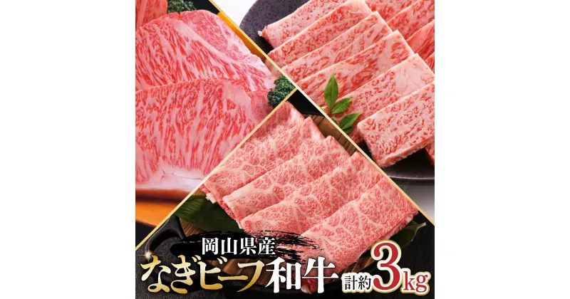 【ふるさと納税】岡山県産なぎビーフ和牛　肩ロースすき焼き用約1kg　焼肉用約1kg　サーロインステーキ約250g×4 小分け おかず 牛肉 肉 お肉 カタロース 黒毛和牛 ギフト プレゼント 贈り物 冷凍 岡山県産 岡山 奈義町 送料無料【配送不可地域：離島】【1099114】