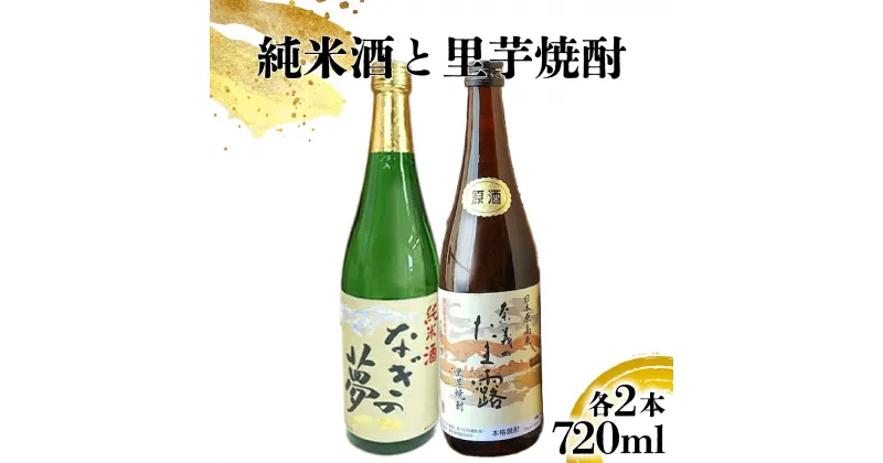 【ふるさと納税】奈義の純米酒+焼酎4本セット 純米酒 なぎの夢 里芋焼酎 奈義のたま露 日本酒 お酒 お祝い 酒 ギフト 贈り物 プレゼント 常温 岡山 奈義町 送料無料【1103170】