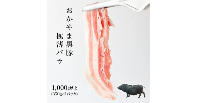 【ふるさと納税】おかやま黒豚 しゃぶしゃぶ用 バラスライス 1kg以上(350g×3パック)豚しゃぶ 豚バラ 六白黒豚 純粋バークシャー種 ブランドポーク 豚肉 極薄 小分け 冷凍 美味しい 高級 岡山県産 奈義町 送料無料【配送不可地域：離島】【5830246】