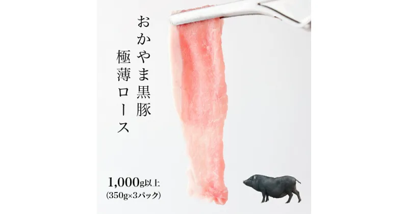 【ふるさと納税】おかやま黒豚 しゃぶしゃぶ用 ロース極薄スライス 1kg以上(350g×3パック)豚しゃぶ 豚バラ 六白黒豚 純粋バークシャー種 ブランドポーク 豚肉 小分け 冷凍 美味しい 高級 岡山県産 奈義町 送料無料【配送不可地域：離島】【5830247】