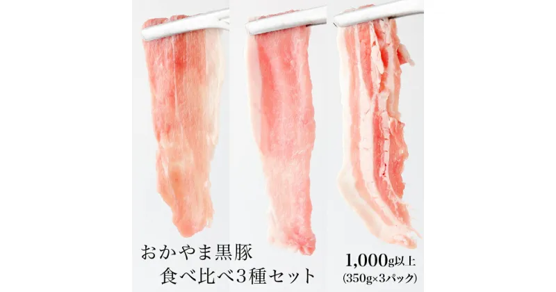 【ふるさと納税】おかやま黒豚 しゃぶしゃぶ用 食べ比べ3種セット(ロース・バラ・モモスライス) 1kg以上(350g×3パック)豚しゃぶ 豚バラ 純粋バークシャー種 ブランドポーク 豚肉 極薄 小分け 冷凍 美味しい 高級 岡山県産 奈義町 送料無料【配送不可地域：離島】【5830309】