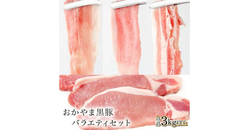 【ふるさと納税】おかやま黒豚 バラエティセット3kg以上（ロースカツ900g & しゃぶしゃぶ用スライス3種2100g) 食べ比べ 肉厚 極薄 豚しゃぶ 豚バラ ロース もも とんかつ ブランドポーク スライス 小分け 冷凍 岡山県産 奈義町 送料無料【配送不可地域：離島】【5830310】